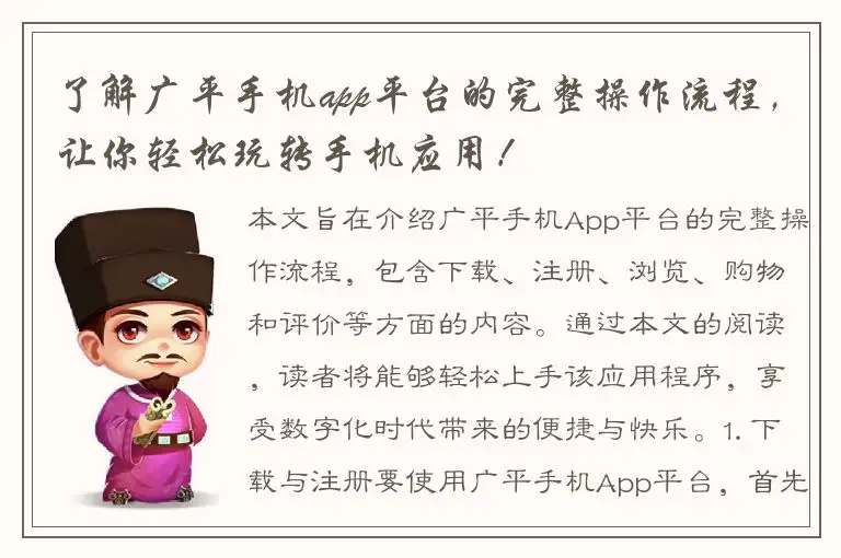 了解广平手机app平台的完整操作流程，让你轻松玩转手机应用！