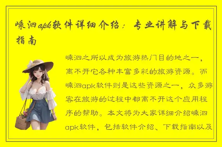 嵊泗apk软件详细介绍：专业讲解与下载指南