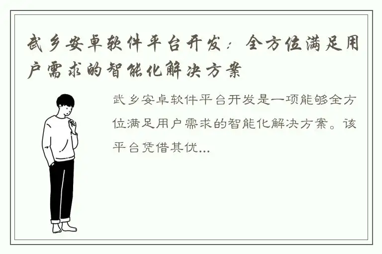 武乡安卓软件平台开发：全方位满足用户需求的智能化解决方案