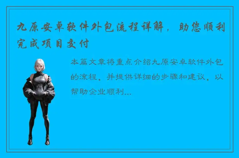 九原安卓软件外包流程详解，助您顺利完成项目交付