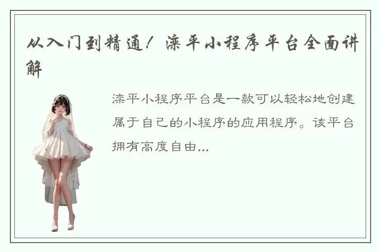 从入门到精通！滦平小程序平台全面讲解