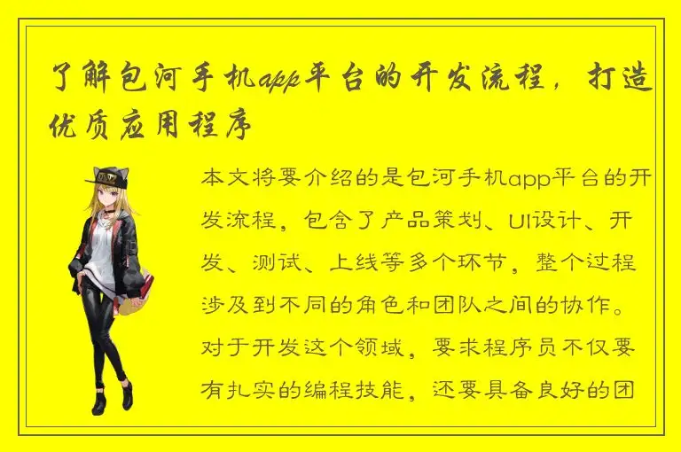 了解包河手机app平台的开发流程，打造优质应用程序