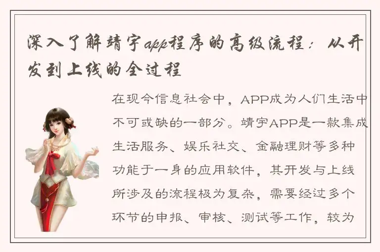 深入了解靖宇app程序的高级流程：从开发到上线的全过程