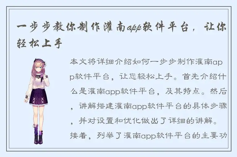 一步步教你制作灌南app软件平台，让你轻松上手