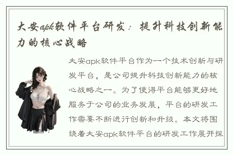 大安apk软件平台研发：提升科技创新能力的核心战略