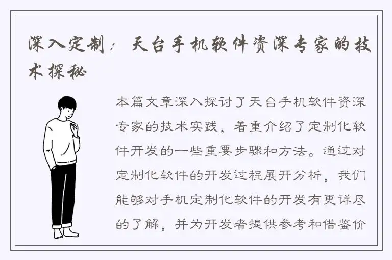 深入定制：天台手机软件资深专家的技术探秘