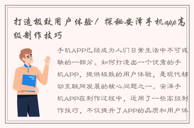 打造极致用户体验！探秘安泽手机app高级制作技巧