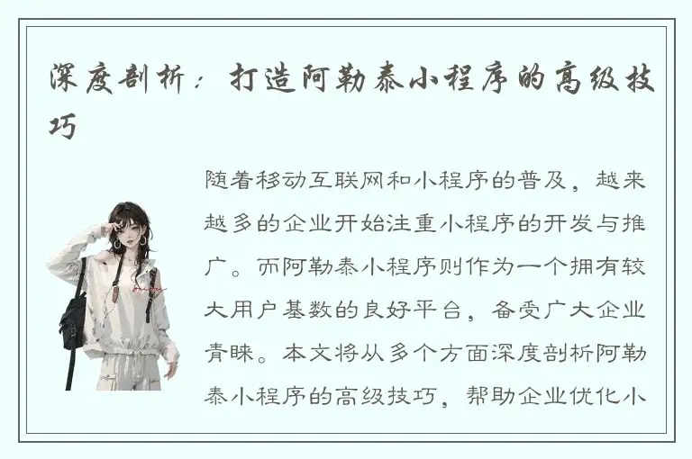 深度剖析：打造阿勒泰小程序的高级技巧