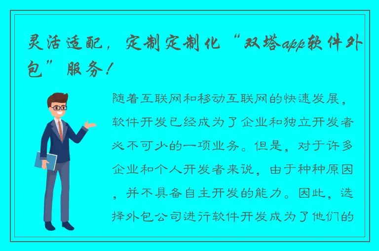 灵活适配，定制定制化“双塔app软件外包”服务！