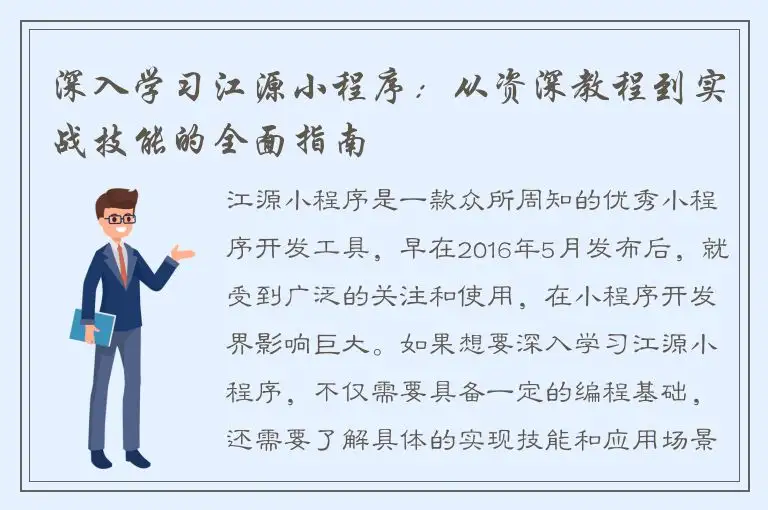 深入学习江源小程序：从资深教程到实战技能的全面指南