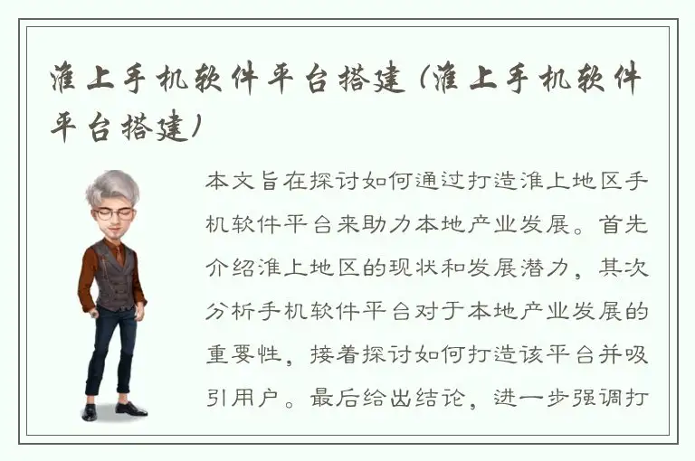 淮上手机软件平台搭建 (淮上手机软件平台搭建)
