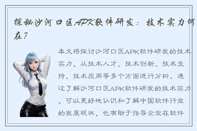 探秘沙河口区APK软件研发：技术实力何在？