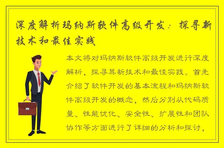 深度解析玛纳斯软件高级开发：探寻新技术和最佳实践