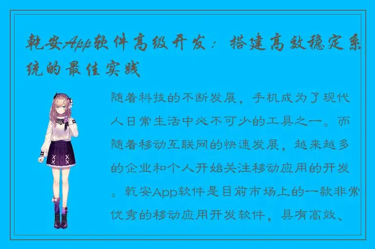 乾安App软件高级开发：搭建高效稳定系统的最佳实践