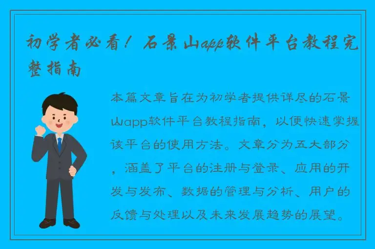 初学者必看！石景山app软件平台教程完整指南