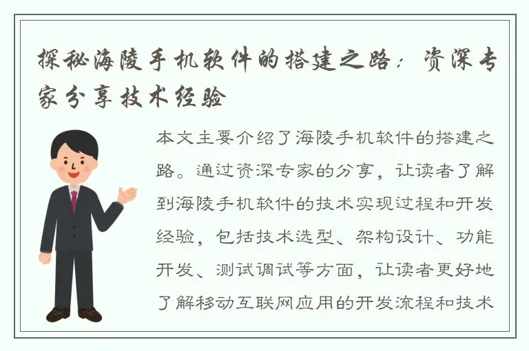 探秘海陵手机软件的搭建之路：资深专家分享技术经验
