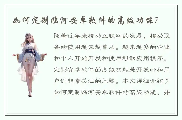 如何定制临河安卓软件的高级功能？