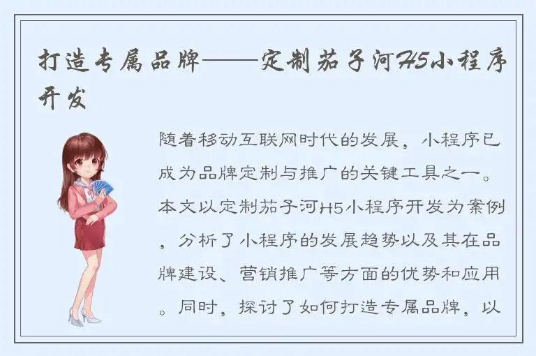打造专属品牌——定制茄子河H5小程序开发