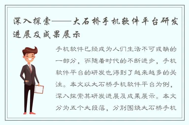 深入探索——大石桥手机软件平台研发进展及成果展示