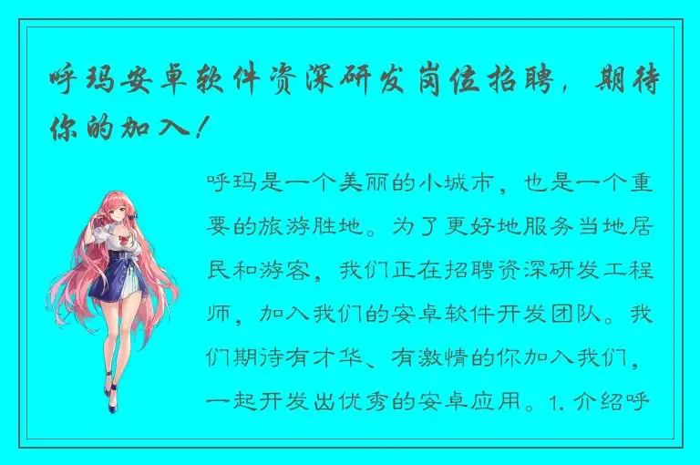 呼玛安卓软件资深研发岗位招聘，期待你的加入！