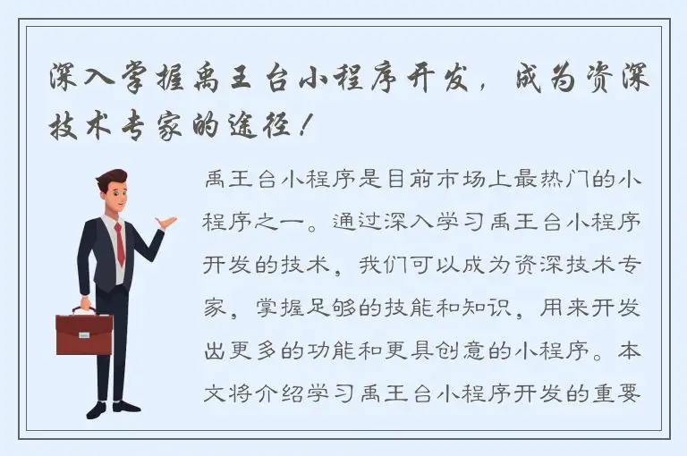 深入掌握禹王台小程序开发，成为资深技术专家的途径！