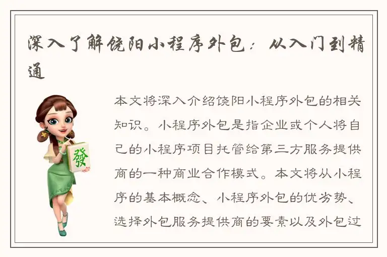 深入了解饶阳小程序外包：从入门到精通