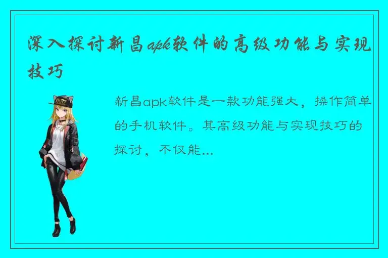 深入探讨新昌apk软件的高级功能与实现技巧
