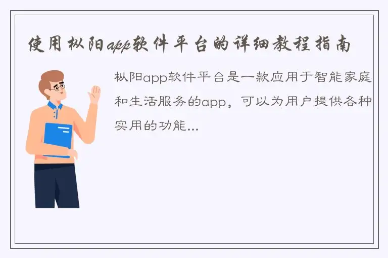 使用枞阳app软件平台的详细教程指南