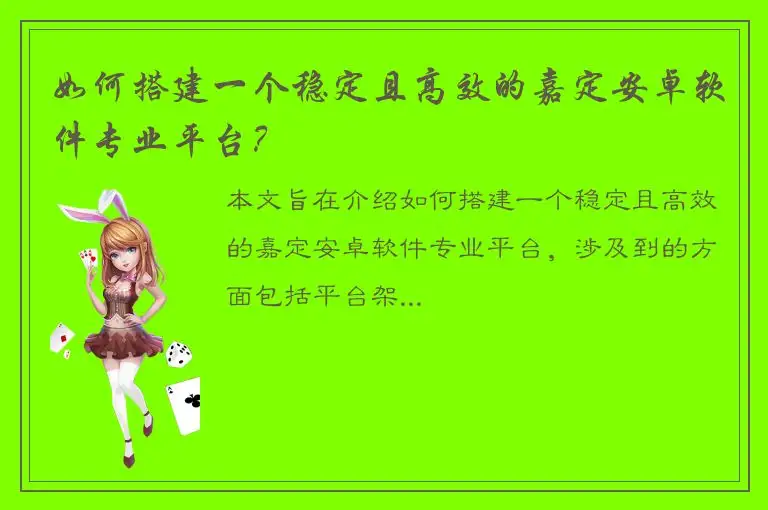 如何搭建一个稳定且高效的嘉定安卓软件专业平台？
