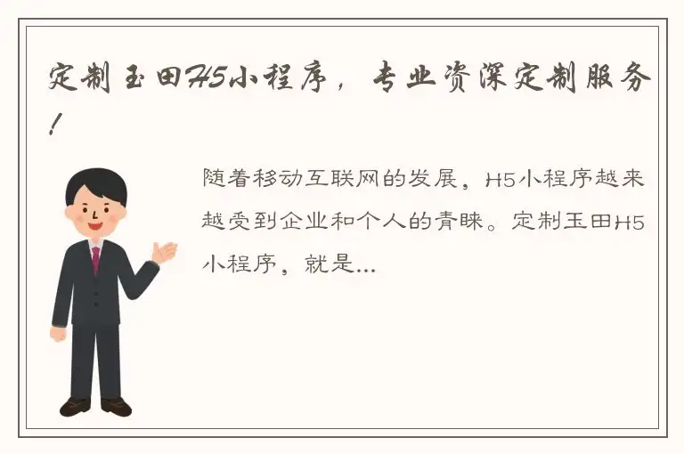 定制玉田H5小程序，专业资深定制服务！