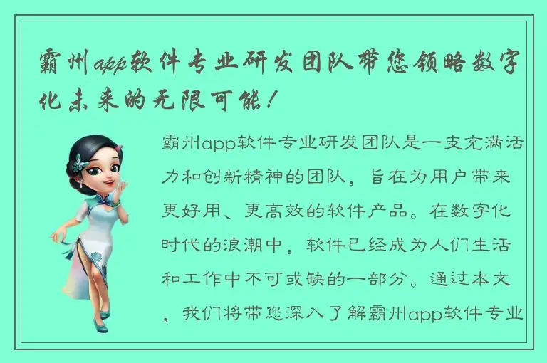 霸州app软件专业研发团队带您领略数字化未来的无限可能！