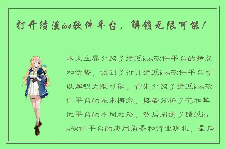 打开绩溪ios软件平台，解锁无限可能！
