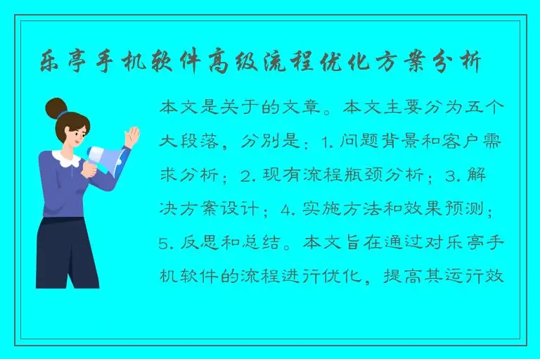 乐亭手机软件高级流程优化方案分析