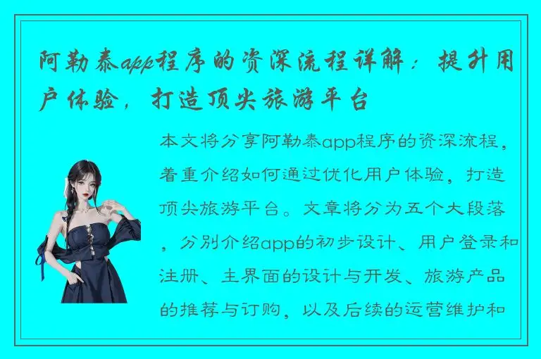 阿勒泰app程序的资深流程详解：提升用户体验，打造顶尖旅游平台