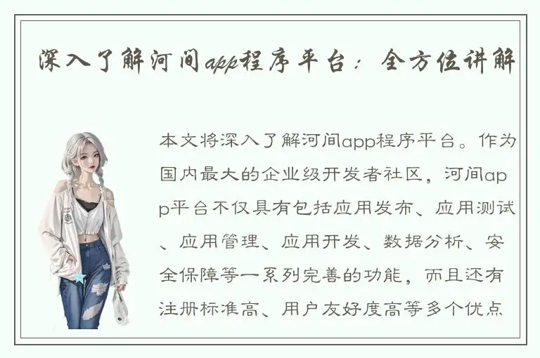 深入了解河间app程序平台：全方位讲解