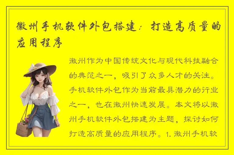 徽州手机软件外包搭建：打造高质量的应用程序