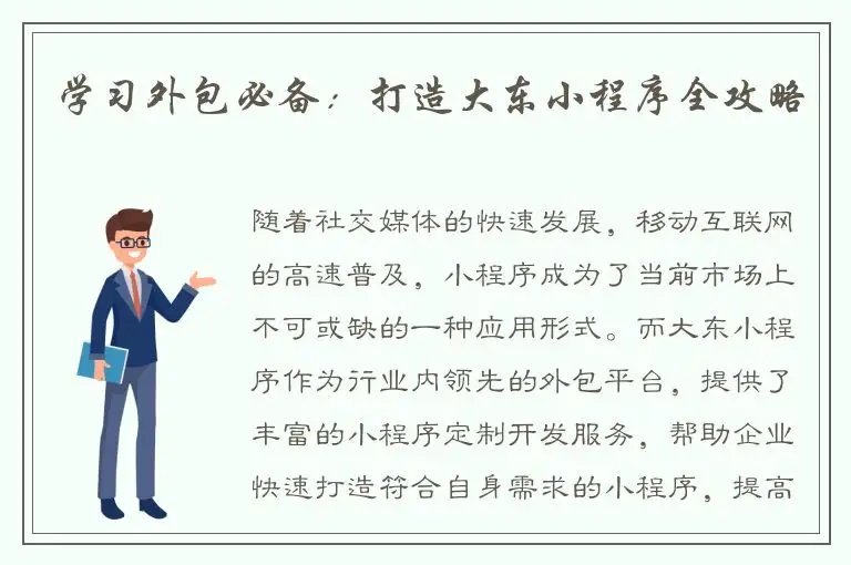 学习外包必备：打造大东小程序全攻略