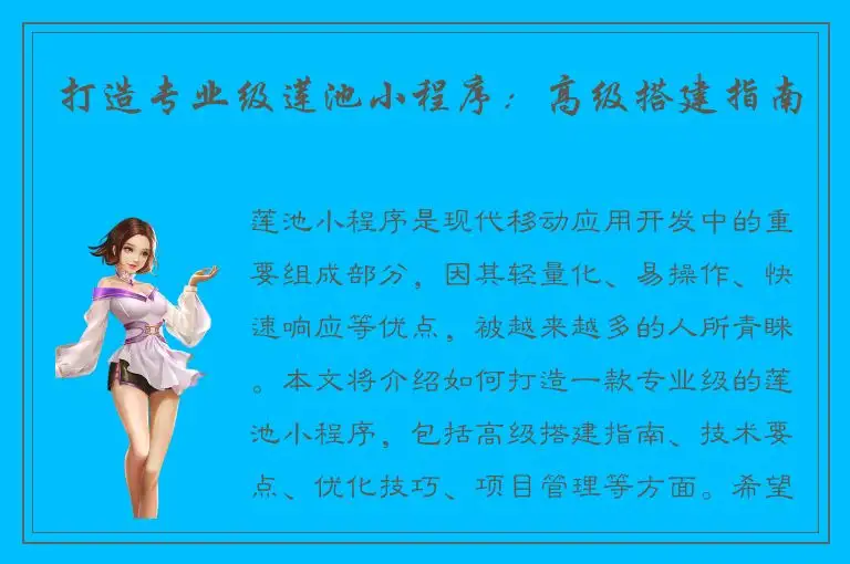 打造专业级莲池小程序：高级搭建指南