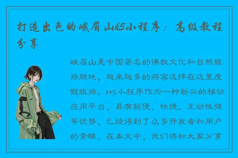 打造出色的峨眉山h5小程序：高级教程分享