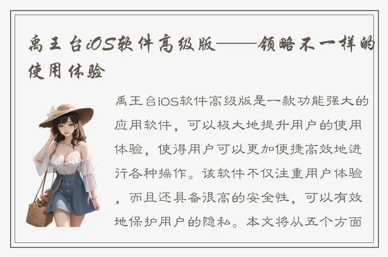 禹王台iOS软件高级版——领略不一样的使用体验