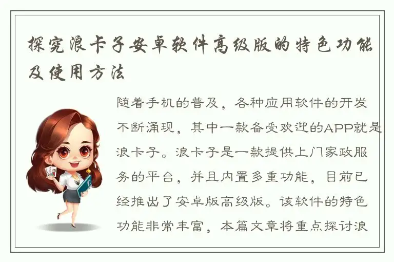 探究浪卡子安卓软件高级版的特色功能及使用方法