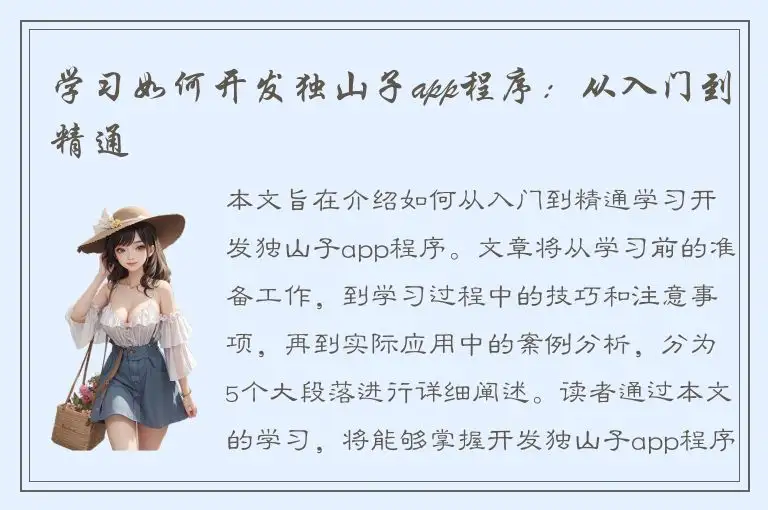 学习如何开发独山子app程序：从入门到精通
