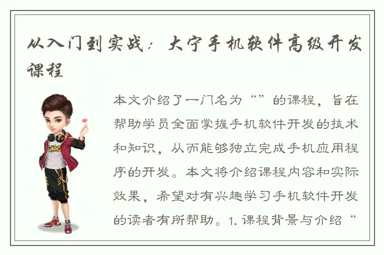 从入门到实战：大宁手机软件高级开发课程