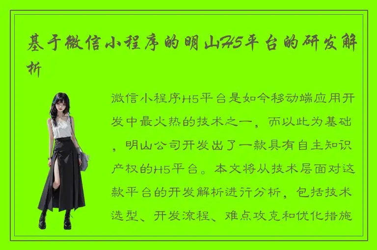 基于微信小程序的明山H5平台的研发解析