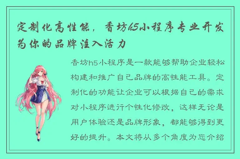 定制化高性能，香坊h5小程序专业开发为你的品牌注入活力