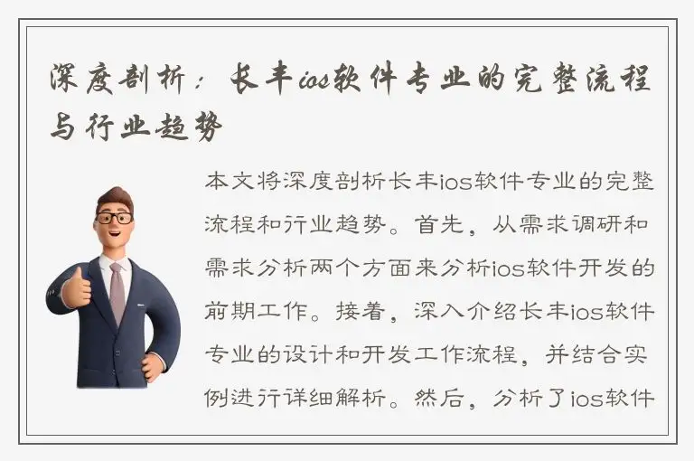 深度剖析：长丰ios软件专业的完整流程与行业趋势
