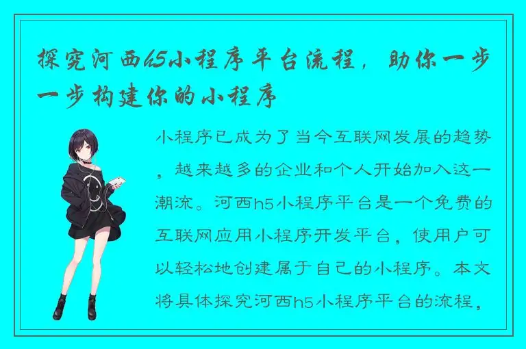 探究河西h5小程序平台流程，助你一步一步构建你的小程序
