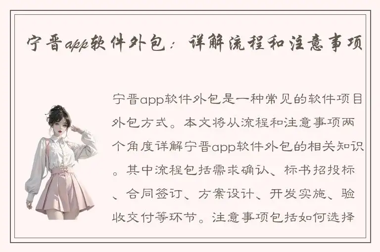 宁晋app软件外包：详解流程和注意事项