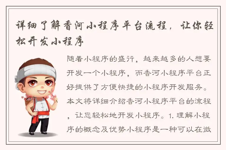 详细了解香河小程序平台流程，让你轻松开发小程序