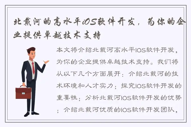 北戴河的高水平iOS软件开发，为你的企业提供卓越技术支持
